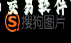 最全面的比特币交易软件下载与使用指南