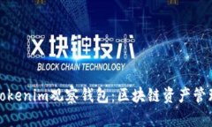 全面解读Tokenim观察钱包：区块链资产管理的新潮