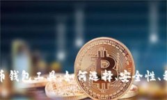 全面解析比特币钱包工具：如何选择、安全性、
