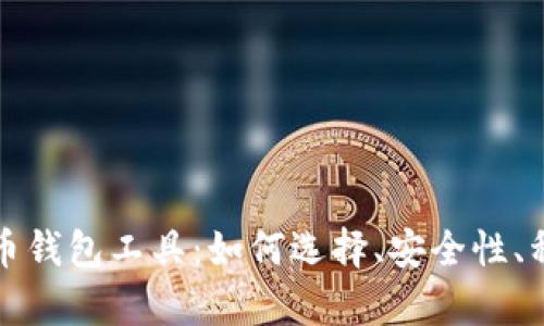 全面解析比特币钱包工具：如何选择、安全性、种类及使用技巧