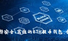 如何选择安全、高效的ETH提币钱包：全面指南
