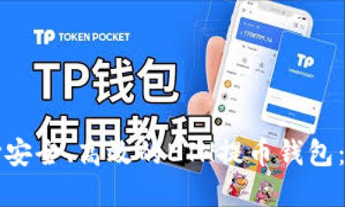 如何选择安全、高效的ETH提币钱包：全面指南