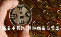 如何设置域名币钱包：详细指南与常见问题解答