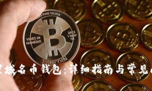 如何设置域名币钱包：详细指南与常见问题解答