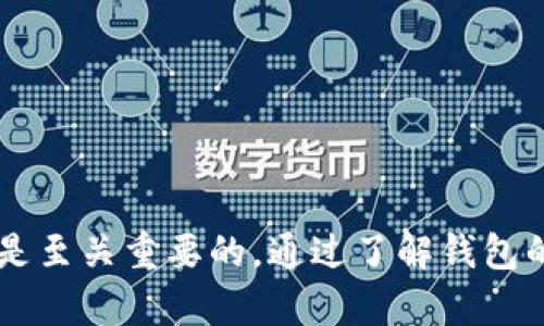 bianoti如何安全地更改比特币钱包代码：完整指南与最佳实践/bianoti
比特币钱包, 钱包代码更改, 数字货币, 加密技术/guanjianci

引言
比特币作为一种去中心化的加密货币，已经吸引了全球的关注。而比特币钱包则是用户存储和管理其数字资产的关键工具。随着技术的不断发展，很多用户和开发者可能会考虑更改现有比特币钱包的代码，来实现一些定制化功能或增强安全性。然而，代码更改涉及许多复杂的问题，因此理解其机制及影响至关重要。

一、比特币钱包的基础知识
比特币钱包不仅仅是一个应用程序，它涵盖了多种形式，包括软件钱包、硬件钱包和纸钱包等。每种钱包都有其独特的优缺点。
软件钱包由专门的程序提供支持，便于用户进行快速交易；而硬件钱包则提供了物理安全，通常用于长期持有比特币。纸钱包则是一种离线储存方式，用户会将私钥和公钥打印在纸上。
了解钱包的基本原理会帮助用户在更改代码时，考虑如何保持资产的安全与交易的高效。

二、为什么要更改比特币钱包代码
更改比特币钱包代码的理由有很多，例如：
ul
listrong自定义功能：/strong用户可能希望添加一些特定功能，比如支持某种特定的交易方式，或者钱包的用户界面。/li
listrong增强安全性：/strong通过对代码进行修改，用户可以增强钱包的安全性，例如增加双重身份验证或更复杂的加密算法。/li
listrong兼容性问题：/strong随着比特币网络的更新，用户可能需要更改钱包代码，以确保与最新的网络协议兼容。/li
listrong学习与实验：/strong开发者和热衷者可能简单出于学习目的，尝试对钱包代码进行修改，探索比特币的底层技术。/li
/ul

三、如何更改比特币钱包代码
进行这类操作之前，用户需确保对比特币的基本原理有深刻的理解，同时也应掌握必要的编程语言（如C  ，Python等）技能。以下是更改比特币钱包代码的一般步骤：

h41. 选择合适的比特币钱包/h4
市场上有许多开源比特币钱包可供选择，例如Bitcoin Core、Electrum等。选择一个您熟悉或者您对其功能需求较高的钱包是第一步。

h42. 下载钱包代码/h4
通常，您可以从钱包的GitHub页面上找到代码。确保下载最新的版本，以包含所有最新的安全补丁和功能。

h43. 理解代码结构/h4
在进行任何修改之前，您需要通读代码，以理解其逻辑结构。这一步是至关重要的，因为错误的修改可能导致钱包功能失效或安全漏洞。

h44. 进行代码修改/h4
根据需要对代码进行修改。在这个过程中，建议使用版本控制系统（如Git）来追踪您所做的改动，以防万一。

h45. 编译与测试/h4
完成修改后，您需要编译并测试钱包。确保所有功能正常，尤其是在执行与资金转移相关的功能时，更要仔细验证。

h46. 部署和使用/h4
验证一切正常后，您可以开始使用您的新钱包。切记，最好将其用于少量资金，逐步测试其安全性与稳定性。

四、更改比特币钱包代码的风险
虽然更改比特币钱包代码可以带来一些潜在的好处，但同时也伴随着许多风险：
ul
listrong安全漏洞：/strong任何错误的代码修改都有可能导致安全漏洞，从而使钱包面临被黑客攻击的风险。/li
listrong数据丢失：/strong在更改代码的过程中，若未正确备份，可能导致存储在钱包中的数字资产丢失。/li
listrong法律风险：/strong在某些国家/地区，修改和使用未授权的钱包可能存在法律问题。/li
listrong时间成本：/strong在研究和修改代码的过程中，可能会耗费大量时间，且未必如愿获得预期的功能或安全性。/li
/ul

五、常见问题解答

h41. 如何保证修改后的比特币钱包的安全性？/h4
在更改比特币钱包的代码时，安全性始终是重中之重。以下是一些确保钱包安全的最佳实践：
ul
listrong代码审查：/strong在进行任何修改后，最好让其他开发者进行代码审查，以便发现潜在漏洞。/li
listrong测试环境：/strong在实际使用前，将修改后的钱包在受限的环境中进行全面测试，包括压力测试和安全审计。/li
listrong定期备份：/strong在进行代码更改之前，确保备份当前的工作版本和既有的数据，以防万一。/li
listrong使用开源依赖：/strong确保只在您的钱包中使用经过社区验证的开源库，这些库经得起时间的考验，且已被广泛使用。/li
/ul

h42. 有没有可视化工具可以帮助我修改比特币钱包代码？/h4
对于不熟悉编程的人士，使用可视化界面可能会降低更改代码的难度。虽然大部分比特币钱包的核心代码仍旧需要手动修改，但仍然有一些工具可以帮助您。
ul
listrongIDE工具：/strong例如Visual Studio Code或JetBrains的IDE，它们提供了代码结构的可视化布局，能够提高您修改代码的效率。/li
listrongGit工具：/strong利用Git图形界面，例如GitKraken，可以帮助您直观地看到代码变更，理解功能实现。/li
listrong文档工具：/strong阅读钱包的API文档或相关开发者指南，可以让您快速上手，从而简化整个过程。/li
/ul

h43. 更改比特币钱包代码后，如何处理钱包兼容性？/h4
兼容性在比特币世界中至关重要。修改钱包代码时，确保与比特币网络的持续兼容性非常重要：
ul
listrong遵循标准：在进行修改时，确保遵循比特币协议的标准。这能够使您的钱包继续与比特币网络正常交互，而不会导致未来的相互操作性问题。/strong/li
listrong更新您的软件：定期关注比特币核心库的更新，并及时将其集成到您的钱包上，以保持最新的技术标准。/strong/li
listrong参与社区：加入比特币开发社区，了解最新的技术发展与兼容性问题，能够使您在前沿位置保持竞争力。/strong/li
/ul

h44. 如果更改后出现问题，我该如何修复？/h4
如果您在更改了比特币钱包代码后遇到问题，不必慌张，以下是一些修复步骤：
ul
listrong检查错误日志：/strong大多数软件开发环境都能生成错误日志，仔细研究日志中的信息能帮助您找出问题所在。/li
listrong退回到备份：/strong如果问题不能快速解决，最好临时回退到之前的备份版本，以确保资金的安全。/strong/li
listrong请教社区：如果难以独立解决问题，可以向比特币开发社区寻求帮助，开源社区通常愿意分享解决方案。/strong/li
/ul

总结
更改比特币钱包代码是一项复杂但有价值的活动。无论您是为了满足特定需求，增强安全性还是单纯为了学习，了解修改背后的逻辑和风险都是至关重要的。通过了解钱包的基础知识、个性化需求和安全性注意事项，您能够有效地进行必要的代码修改，确保您的比特币资产得到最好的保护。