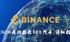如何通过TOKENIM成功接收BEB代币：详细指南与实用