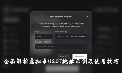 全面解析虚拟币USDT地址示例及使用技巧