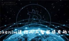 如何利用Tokenim进行人工智能项目的创新与实施