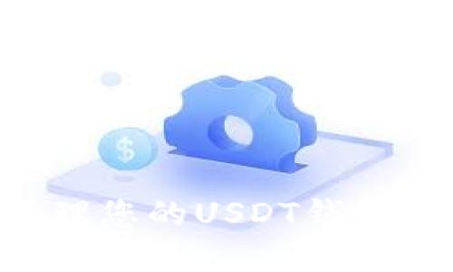 如何找到和管理您的USDT钱包地址：全面指南