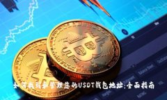 如何找到和管理您的USDT钱包地址：全面指南