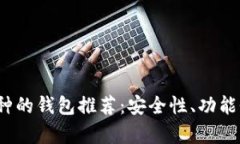 2023年最佳支持多币种的钱包推荐：安全性、功能