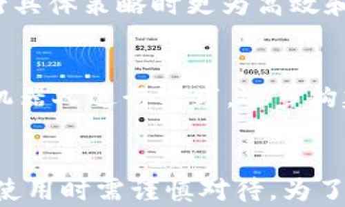 
bibiao虚拟币交易的智能机器人：如何提升交易效率与盈利能力/bibiao

关键词
虚拟币, 交易机器人, 加密货币, 投资策略/guanjianci

引言
随着虚拟币市场的蓬勃发展，越来越多的投资者开始关注加密货币的交易。而在这个波动极大的市场中，如何提高交易效率和盈利能力便成为了投资者们最关心的问题之一。为了应对复杂多变的市场行情，许多交易者开始借助交易机器人来执行交易策略。这个技术的发展不仅提高了交易速度，还能通过数据分析来捕捉市场机会。本文将深入探讨虚拟币交易机器人以及其在实际应用中的优势和劣势。

什么是虚拟币交易机器人？
虚拟币交易机器人是通过算法来自动执行交易的程序。这些机器人能够在没有人类干预的情况下进行买卖操作，通常基于预设的交易策略、市场数据分析和技术指标来做出决策。机器人可以在不同的交易平台上运行，并实时跟踪市场动态，从而快速做出交易反应。

许多交易机器人还具备学习功能，能够根据历史数据和市场行为进行自我。这意味着，随着时间的推移，机器人会不断改进自己的交易策略，以适应市场的变化。这种高效性是人类交易者难以实现的，尤其是在市场波动频繁且信息瞬息万变的情况下。

虚拟币交易机器人的优势
使用虚拟币交易机器人的主要优势包括：交易速度快、情绪控制、全天候交易、以及多样化投资策略等。下面我们逐一分析这些优势。

h41. 交易速度快/h4
在虚拟币市场中，时间就是金钱。市场价格变化非常迅速，任何迟疑都可能导致损失。交易机器人能够以微秒计算的速度接收和分析市场信息，从而迅速执行买卖操作。这种速度远超过人工交易，使得投资者能够把握更多的交易机会。

h42. 情绪控制/h4
人类交易者往往受到情绪的影响，在面对市场波动时容易做出错误的决策。相较之下，机器人是完全理性的，它们可以按照预设的策略进行交易，而不受情绪的左右。这为投资者提供了一个更为理性和科学的交易选择。

h43. 全天候交易/h4
虚拟币市场是24小时开放的。使用交易机器人后，投资者可以实现全天候的交易，不受时间限制。在海外市场或假期期间，交易机器人仍能自动执行策略，无需投资者时刻在线监控市场。

h44. 多样化投资策略/h4
许多交易机器人支持多种交易策略，包括高频交易、套利交易、市场制造等。投资者可以根据自己的风险偏好和市场状况选择合适的策略。此外，交易机器人能够同时在多个交易对进行操作，这样可以最大程度地分散风险。

虚拟币交易机器人的潜在风险
尽管使用交易机器人有诸多优势，但其潜在的风险也不容忽视。下面我们将探讨这些风险。

h41. 编程错误/h4
交易机器人是由程序员编写的，任何代码上的错误都会导致交易策略的失效或重大损失。如果交易机器人出现了缺陷，可能会导致不当买入或卖出，从而给投资者带来损失。为了降低这种风险，投资者在选择交易机器人时应选择信誉良好的平台，定期检查和维护机器人。

h42. 市场风险/h4
虚拟币市场本身存在着巨大的风险，价格的剧烈波动可能影响交易机器人的表现。在市场极端波动或新闻事件影响下，机器人可能会出现判断失误。此外，机器人在执行某些策略时可能不适应市场，导致损失。因此，建议投资者通过风险管理来控制损失。

h43. 数据依赖/h4
大多数交易机器人依赖历史数据和当前市场数据进行交易决策。如果数据不准确或过时，交易的成功率将受到显著影响。为了保障交易的可靠性，投资者应定期更新数据，确保交易机器人的数据来源是实时且准确的。

h44. 费用和成本/h4
虽然交易机器人可以为投资者降低交易成本，但使用机器人本身也可能涉及一定的费用，包括订阅费、交易手续费等。投资者在选择合适的机器人时，应计算长期成本，确保其投资能够带来合理的回报。

如何选择合适的虚拟币交易机器人？
选择合适的交易机器人是投资者成功的关键。以下是一些选择建议：

h41. 了解机器人功能/h4
不同的交易机器人可能具有不同的功能和特点。投资者在选择时应了解机器人所支持的交易策略、风险控制和收益目标，以选择合适的工具。

h42. 查阅用户评价/h4
用户的反馈可以为投资者提供重要的信息。在选择交易机器人之前，建议先查阅其他用户的评价，了解机器人的使用情况和表现，以避免进一步的投资风险。

h43. 测试与验证/h4
在实际使用之前，投资者可以选择一个小资金进行测试，并观察机器人的表现。如果测试结果良好，才可以逐步增加资金投入。

h44. 注意安全性/h4
交易机器人的安全性至关重要。投资者应确保选择的机器人平台具备良好的安全措施，如数据加密和两步验证等，以降低资金被盗的风险。

常见问题解答

h41. 使用虚拟币交易机器人是否需要编程知识？/h4
很多交易机器人为用户提供了便捷的用户界面和设置功能，使得即便是没有编程知识的投资者也可以轻松上手。在选择交易机器人时，可以优先选择那些界面友好、操作简单的平台。同时，一些平台还提供策略模板或策略分享功能，帮助用户更好地执行交易。不过，了解一些基本的编程概念会对机器人的运行机制和策略有帮助，尤其是在进行策略自定义和时。

h42. 如何确保虚拟币交易机器人的表现稳定？/h4
想要确保交易机器人的稳定表现，投资者需定期监控其交易情况并根据市场变化调整策略。此外，可以考虑设置止损和止盈点，以防止潜在的重大损失。进行定期回测也是保持策略有效性的重要手段，通过分析历史数据来验证机器人的表现。同时，要保持策略的灵活性，及时应对市场的变化，以避免在市场极端条件下出现损失。

h43. 虚拟币交易机器人是否可以完全替代人工交易？/h4
虽然虚拟币交易机器人能在多个方面提高交易效率，但它们并不能完全替代人工交易。人工交易者可以在市场理解、情绪控制和判断复杂形势等方面做出更有效的决定。交易机器人则在执行具体策略时更为高效和快速。因此，建议投资者将自动化交易与人工交易相结合，利用机器人进行高频交易或执行策略，同时在关键时刻配合人类的判断进行调整。

h44. 对于初学者，如何快速掌握虚拟币交易机器人？/h4
初学者应从基础知识入手，了解虚拟币的基本概念、市场运作机制和交易策略。可以通过在线教程、视频网站或交易平台的教学资源获取相关知识。此外，选择一款功能简单、易于上手的交易机器人进行实践，逐步构建自己的交易经验和信心。参加相关的在线社区或论坛，与其他投资者交流也是提升学习效率的好方法。通过观察他人的成功和失败经验，初学者可以更快适应虚拟币交易的环境。

总结
虚拟币交易机器人是现代加密货币交易中重要的工具。它不仅提高了交易的效率，还可以在一定程度上减轻人类情绪对交易决策的影响。然而，交易机器人也有其自身的通病和风险，用户在使用时需谨慎对待。为了最大限度地发挥交易机器人的优势，投资者应加强对机器人功能的理解，合理运用，同时保持对市场的敏锐度。希望通过本文的探讨，能够帮助更多的投资者在虚拟币交易中获得成功。