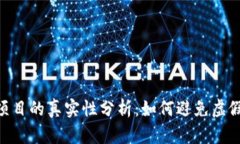 Tokenim项目的真实性分析：如何避免虚假代币陷阱