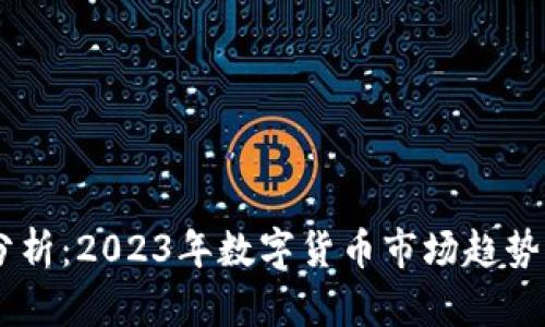 币圈行情分析：2023年数字货币市场趋势与前景展望