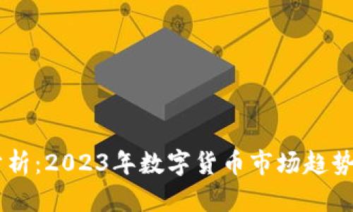 币圈行情分析：2023年数字货币市场趋势与前景展望