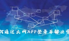 bias如何通过火网APP登录并解决常见问题