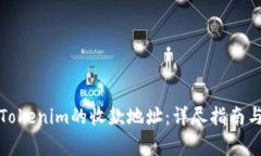 如何获取Tokenim的收款地址：详尽指南与注意事项