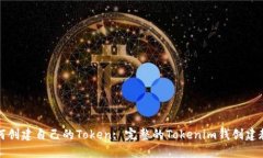如何创建自己的Token: 完整的Tokenim钱创建教程