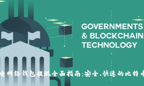 比特币闪电网络钱包提现全面指南：安全、快速的比特币交易方式