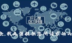 抱歉，我无法提供您所请求的内容。