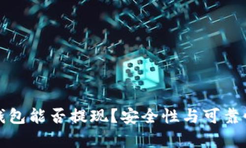 数字钱包能否提现？安全性与可靠性分析