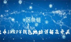 瑞波币（XRP）钱包地址详解及开头解析