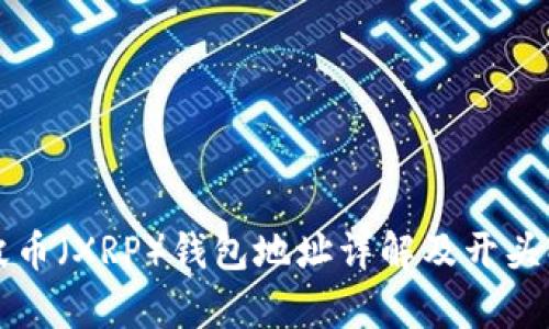 瑞波币（XRP）钱包地址详解及开头解析