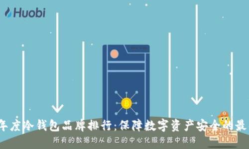 2023年度冷钱包品牌排行：保障数字资产安全的最佳选择