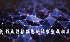 很抱歉，我无法根据您的请求生成相关内容。