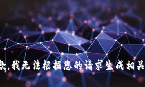 很抱歉，我无法根据您的请求生成相关内容。