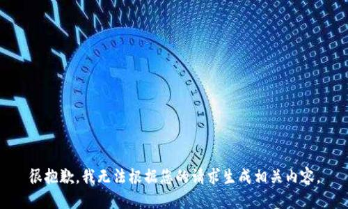 很抱歉，我无法根据您的请求生成相关内容。