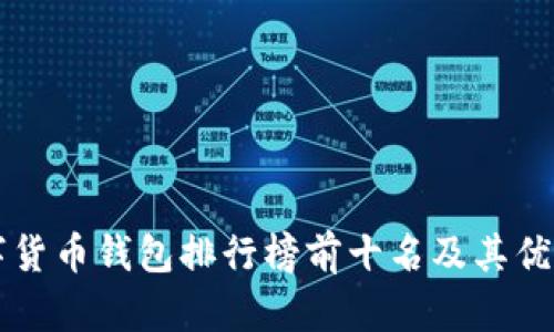 国内数字货币钱包排行榜前十名及其优缺点分析