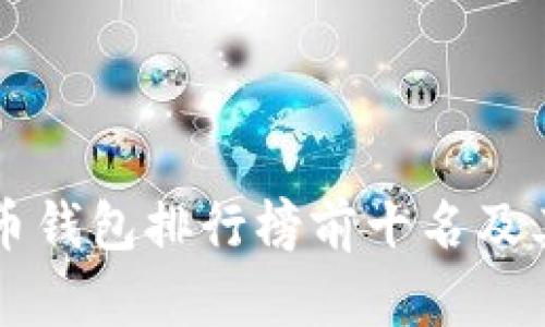 国内数字货币钱包排行榜前十名及其优缺点分析