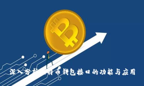 深入分析比特币钱包接口的功能与应用