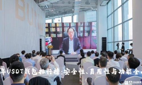 2023年USDT钱包排行榜：安全性、易用性与功能全面分析