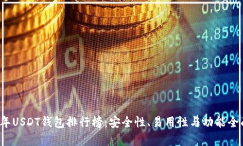 2023年USDT钱包排行榜：安全性、易用性与功能全面分析