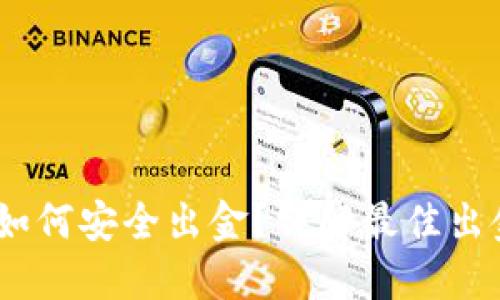 USDT如何安全出金？详解最佳出金方式