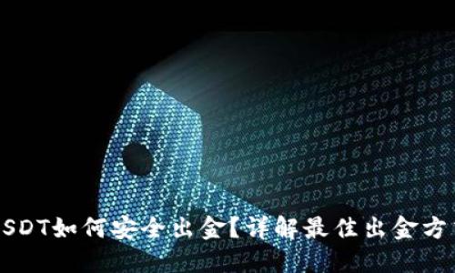 USDT如何安全出金？详解最佳出金方式