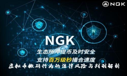 虚拟币搬砖行为的法律风险与判刑解析