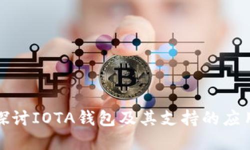 全面探讨IOTA钱包及其支持的应用场景