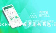 如何在BCH升级后同步您的钱包：详细指南