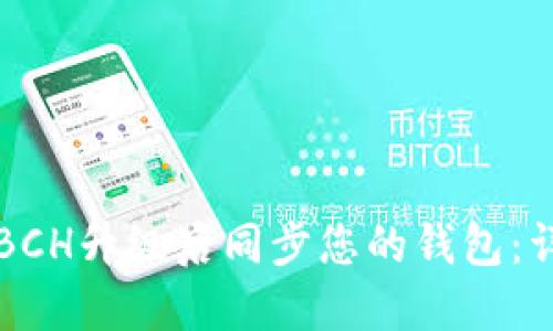如何在BCH升级后同步您的钱包：详细指南