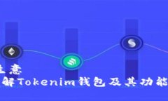 生意/生意深入了解Tokenim钱包及其功能和优势