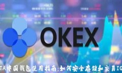IOTA中国钱包使用指南：如何安全存储和交易IOT