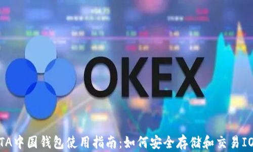 
IOTA中国钱包使用指南：如何安全存储和交易IOTA