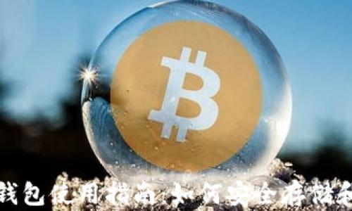 
IOTA中国钱包使用指南：如何安全存储和交易IOTA