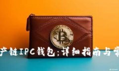 如何下载知产链IPC钱包：详细指南与常见问题解