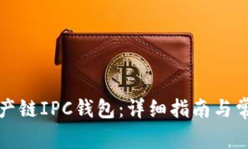 如何下载知产链IPC钱包：详细指南与常见问题解答