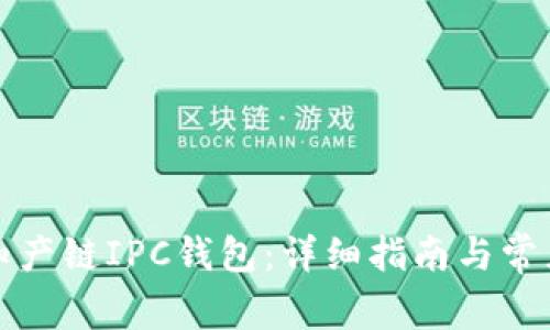 如何下载知产链IPC钱包：详细指南与常见问题解答