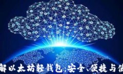 深入了解以太坊轻钱包：安全、便捷与使用指南